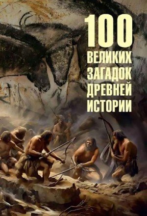 Низовский Андрей 100 великих загадок древней истории (2024)