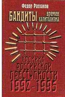 Федор Раззаков - Бандиты времен капитализма