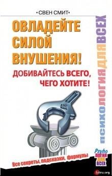 Овладейте силой внушения