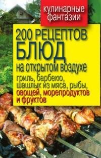 рецептов блюд на открытом воздухе -