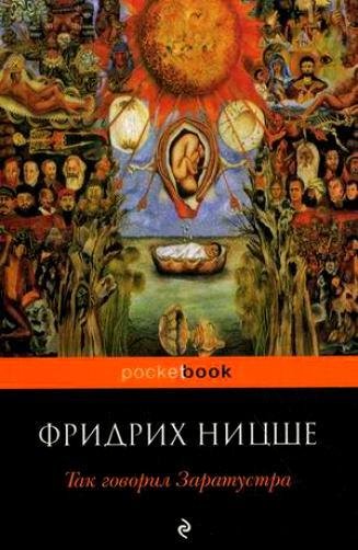Ницше - Так говорил Заратустра