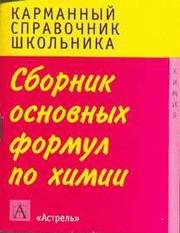 Сборникосновных формул по химии за школьный ку
