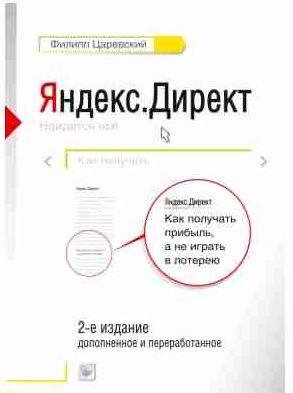 Яндекс.Директ. Как получать прибыль, а не игра