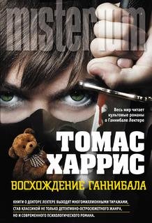 Томас Харрис.Ганнибал.Восхождение