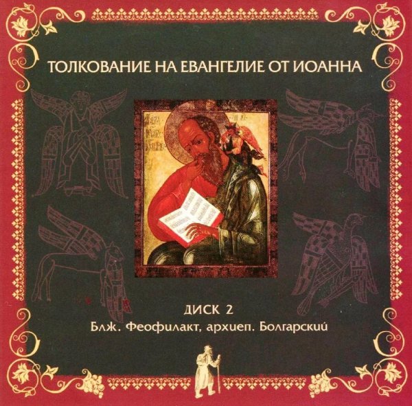 Толкование блаж. Феофилакта Болгарского - от Иоанна,15,14-27