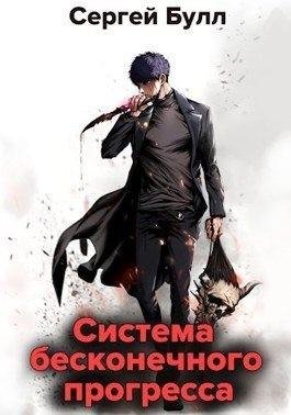 Булл Сергей Система бесконечного прогресса (2022)