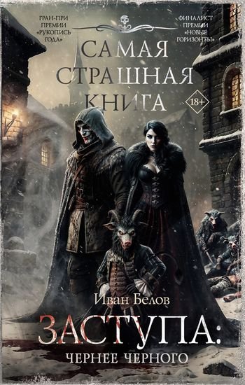 Иван Белов Заступа #2. Чернее черного [сборник litres]
