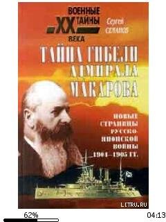 С.Семанов-Тайна гибели адмирала Макарова