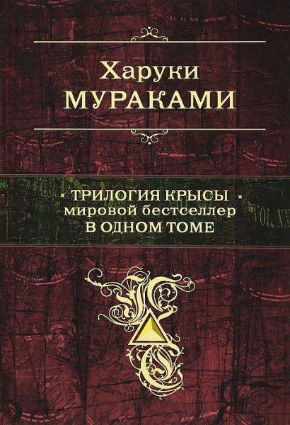 Харуки Мураками - Трилогия Крысы