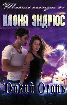 Илона Эндрюс.ДИКИЙ ОГОНЬ