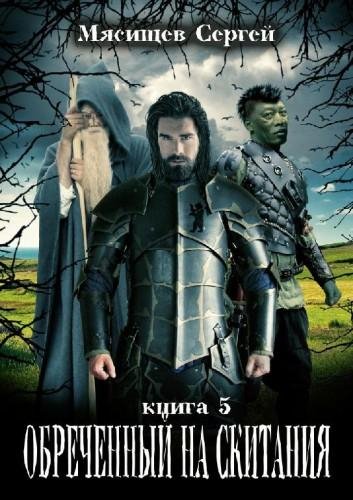 Обреченный на скитания 5