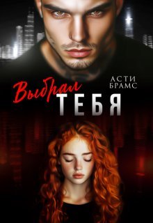 Асти Брамс Выбрал Тебя