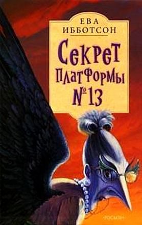 Ибботсон. Секрет платформы 13