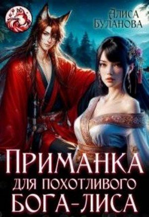 Буланова Алиса Приманка для похотливого бога-лиса (2025)