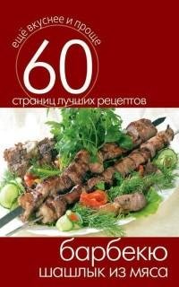 Барбекю. Шашлык из мясаfb2