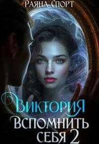 Спорт Раяна Виктория. Вспомнить себя 2 (2026)