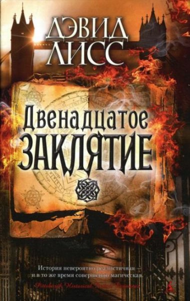 Дэвид Лисс