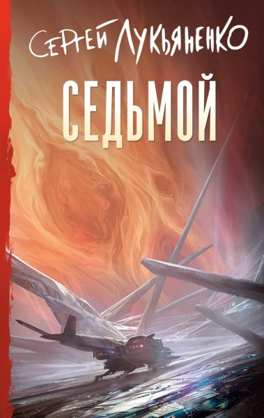 Лукьяненко Сергей - Седьмой