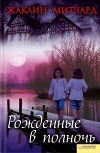 Рождённые в полночь
