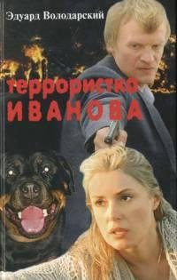 Террористка Иванова-Э.Володарский