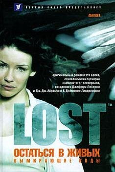 Кэти Хапка. Вымирающие виды. LOST