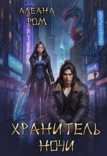Алеана Ром Хранитель ночи (2025)