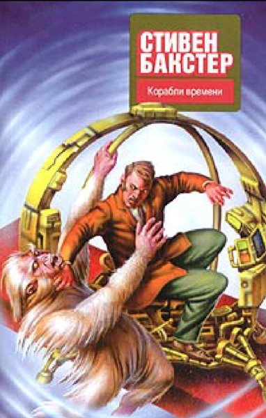 Стивен Бакстер. Корабли времени