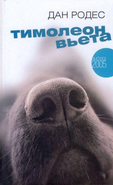 Дан Родес.Тимолеон Вьета. Сентиментально