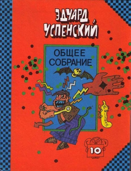 Успенский - Красная рука черная простыня