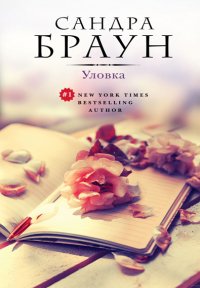 Сандра Браун -' Уловка'