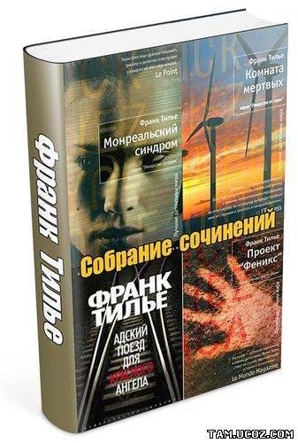 Франк Тилье - Собрание сочинений (7 книг