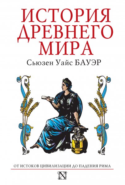 История Древнегo мирa Oт истока цивилизации дo падения Рима