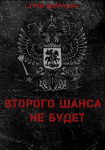 Сурен Цормудян.Второго шанса не будет