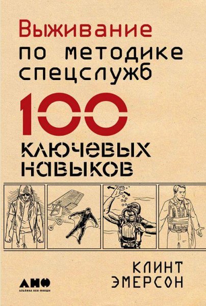 Выживание по методике спецслужб. 100 ключевых навыков - Клинт