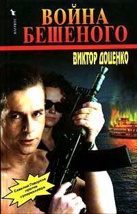 Доценко 11 Война Бешеного
