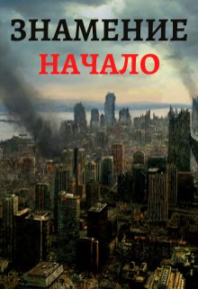 Знамение. Трилогия - Тимур Ильясов