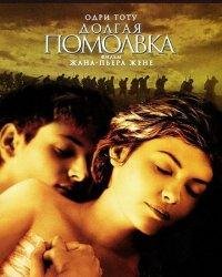 Себастьян Жапризо-Долгая помолвка