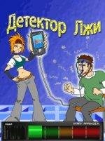 Дитектор Лжи