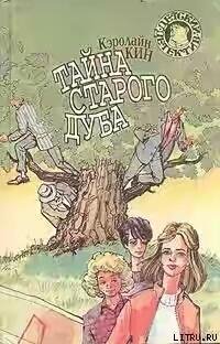 Кэролайн Кин-Тайна старого дуба
