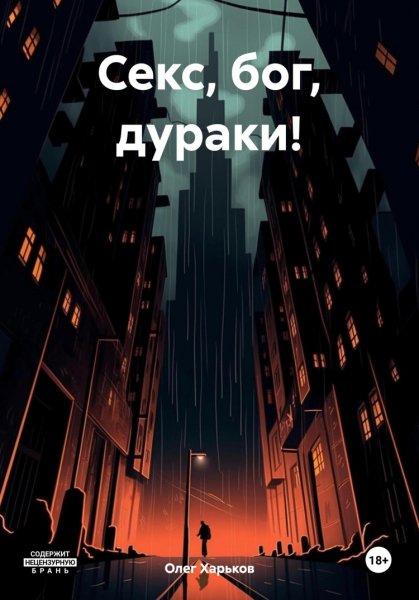 Харьков. Секс, бог, дураки!