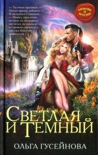 Светлая и тёмный