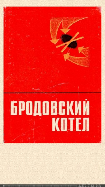 М.Вербицкий-Бродовский котёл. Воспоминания. Очерки.