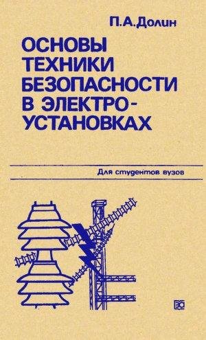 Основы ТБ в электроустановках