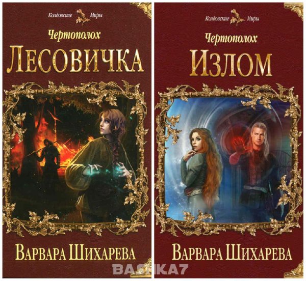 Чертополох. Дилогия