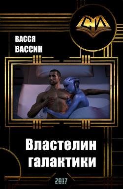 Властелин галактики. EVE