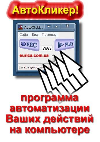 Автоклик Русская версия