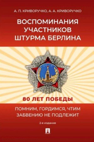 Воспоминания участников штурма Берлина (2025)