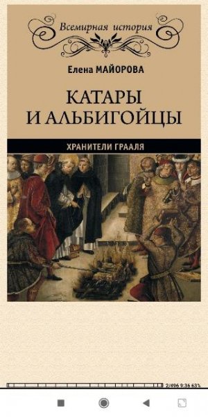 Е.Майорова. Катары и альбигойцы. Хранители Грааля