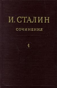 Сталин И.В. Полное собрание сочинений