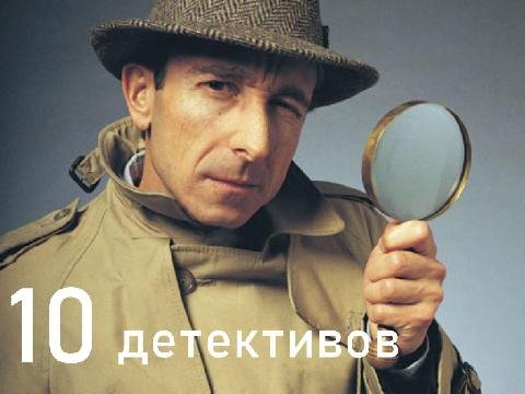 10 книг для поклонников детективов